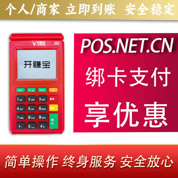 咸阳开赚宝电签POS机