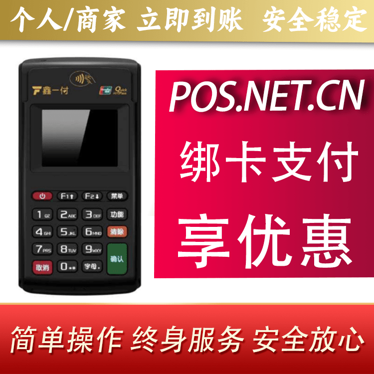 咸阳鑫一付电签POS机