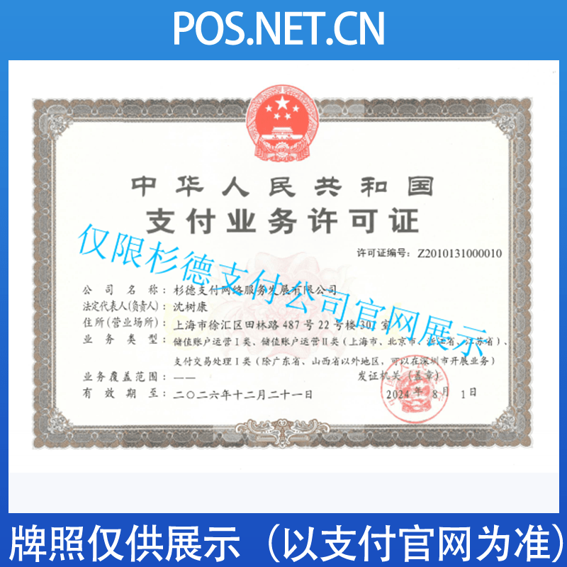 咸阳杉德支付牌照