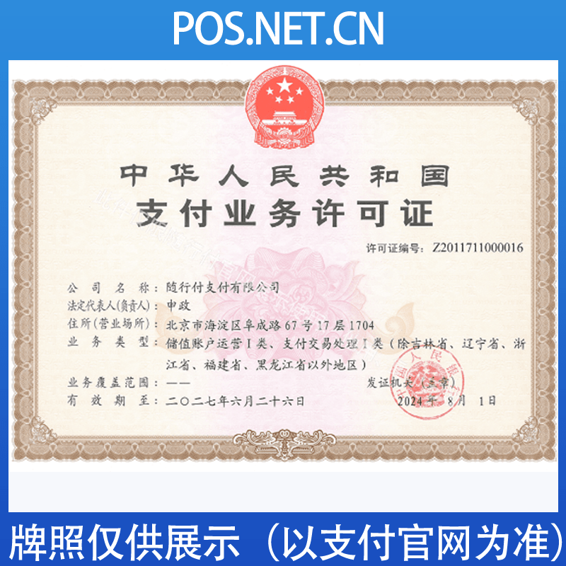 咸阳随行付支付牌照