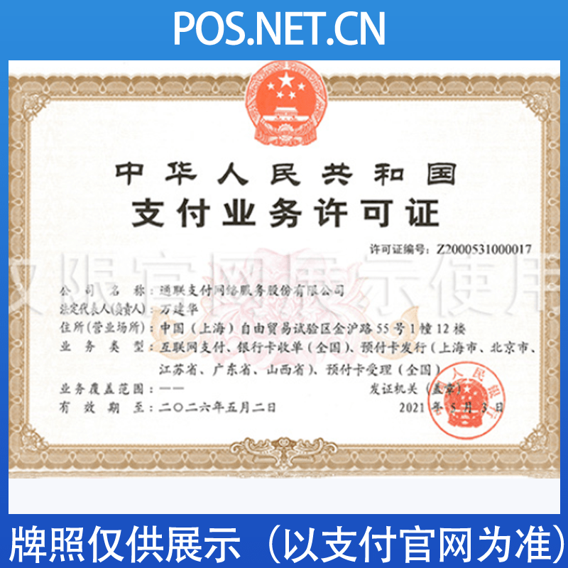 咸阳通联支付牌照