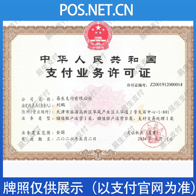 咸阳易生支付牌照
